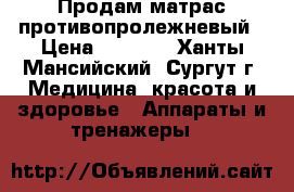 Продам матрас противопролежневый › Цена ­ 3 000 - Ханты-Мансийский, Сургут г. Медицина, красота и здоровье » Аппараты и тренажеры   